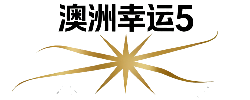 澳洲幸运5数据网